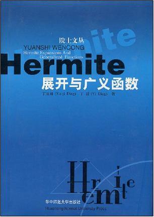 Hermite展开与广义函数