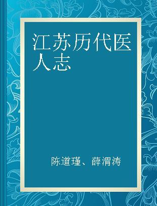 江苏历代医人志