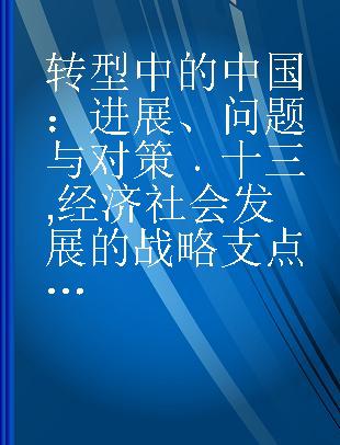 转型中的中国：进展、问题与对策 十三 经济社会发展的战略支点——现代服务业