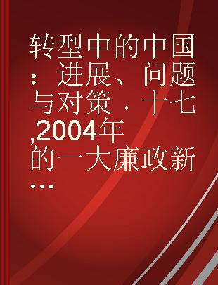 转型中的中国：进展、问题与对策 十七 2004年的一大廉政新闻——审计风暴