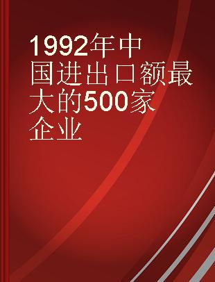 1992年中国进出口额最大的500家企业
