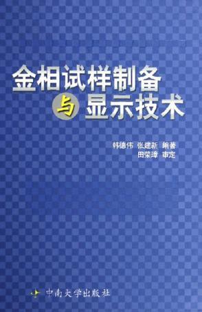 金相试样制备与显示技术