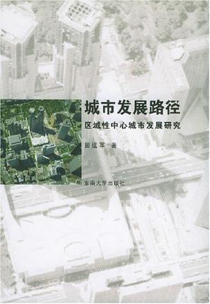 城市发展路径 区域性中心城市发展研究