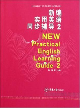 新编实用英语同步辅导 2