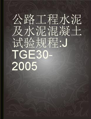 公路工程水泥及水泥混凝土试验规程 JTG E30-2005