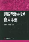 超临界流体技术应用手册