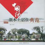 中国风 2004新本土居住典范
