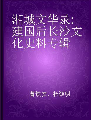 湘城文华录 建国后长沙文化史料专辑