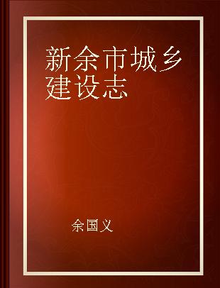 新余市城乡建设志