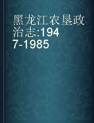 黑龙江农垦政治志 1947-1985