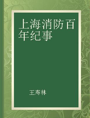 上海消防百年纪事