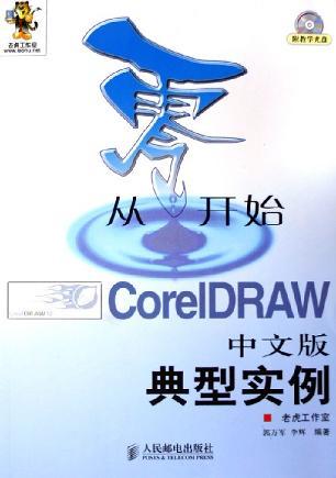 从零开始 CoreIDRAW中文版典型实例