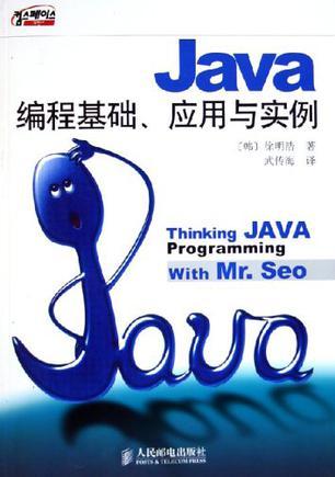 Java编程基础、应用与实例