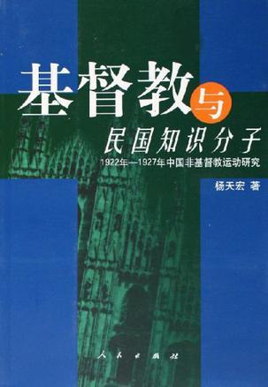 基督教与民国知识分子 1922年～1927年中国非基督教运动研究