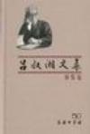 吕叔湘文集 第五卷 语文常谈、语文杂记、标点古书评议、未晚斋语文漫谈、未晚斋杂览