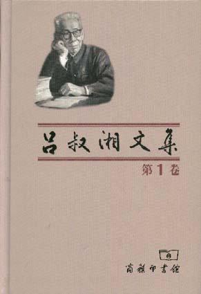 吕叔湘文集 第一卷 中国文法要略