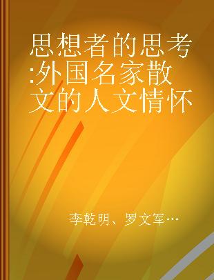 思想者的思考 外国名家散文的人文情怀