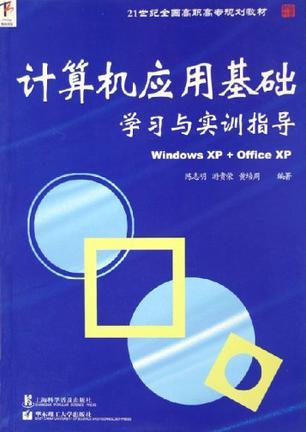 计算机应用基础学习与实训指导 Windows XP + Office XP