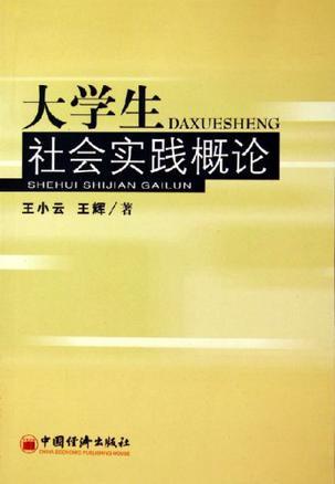 大学生社会实践概论