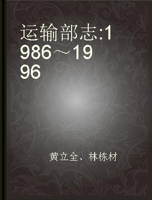 运输部志 1986～1996