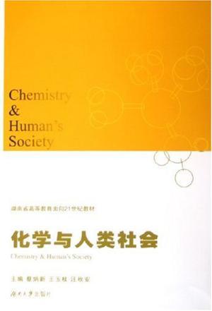 化学与人类社会