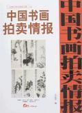 中国书画拍卖情报 四