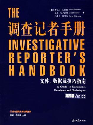调查记者手册 文件、数据及技巧指南
