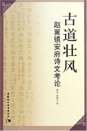 古道壮风 赵翼镇安府诗文考论