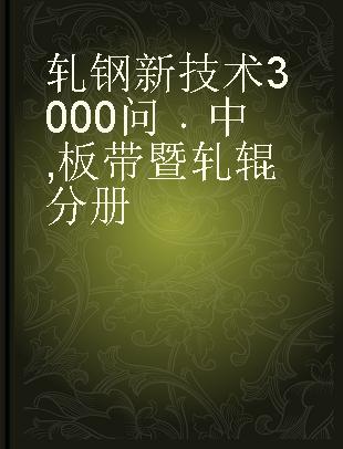 轧钢新技术3000问 中 板带暨轧辊分册