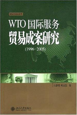 WTO国际服务贸易成案研究 1996—2005