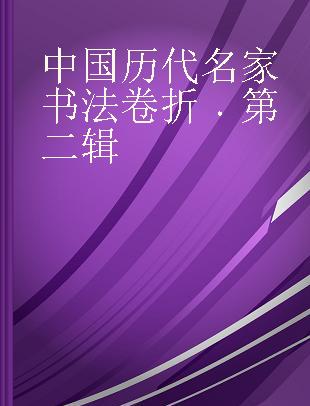 中国历代名家书法卷折 第二辑