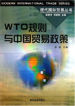 WTO规则与中国贸易政策