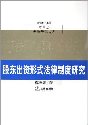 股东出资形式法律制度研究