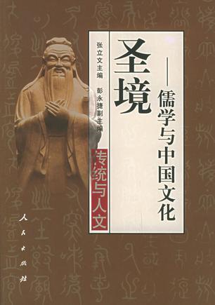 圣境 儒学与中国文化