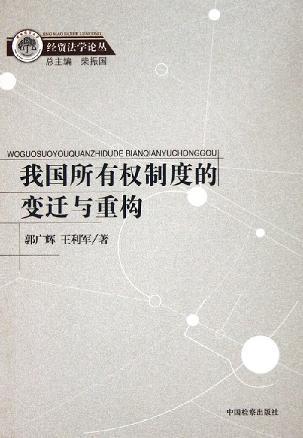 我国所有权制度的变迁与重构 以个人、国家与企业为视角的研究