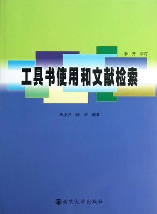 工具书使用和文献检索