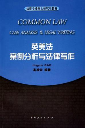 英美法案例分析与法律写作 [英文本]