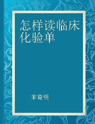 怎样读临床化验单