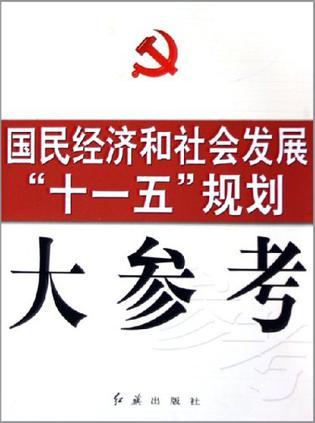 国民经济和社会发展“十一五”规划大参考