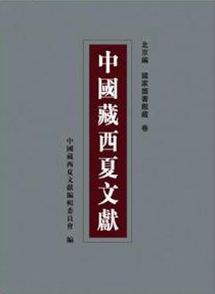 中国藏西夏文献