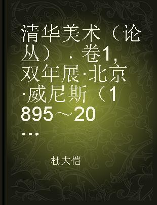 清华美术（论丛） 卷1 双年展·北京·威尼斯（1895～2004）