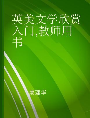 英美文学欣赏入门 教师用书