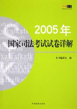 2005年国家司法考试试卷详解