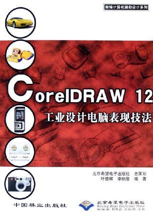 CorelDRAW 12工业设计电脑表现技法