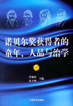 诺贝尔奖获得者的童年、人品与治学