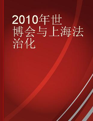 2010年世博会与上海法治化