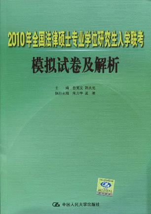 2006年全国法律硕士专业学位研究生入学联考模拟试卷及解析