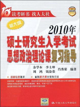 2006年硕士研究生入学考试政治理论课复习指导