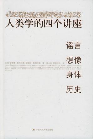 人类学的四个讲座 谣言 想像 身体 历史