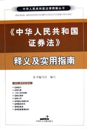 《中华人民共和国证券法》释义及实用指南